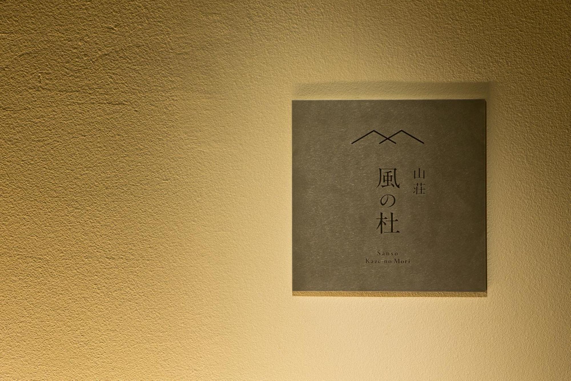 Hotel 山荘 風の杜 Sanso Kazenomori Minoh Esterno foto
